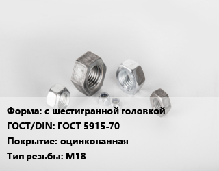 Гайка с шестигранной головкой ГОСТ 5915-70 оцинкованная М18, упаковка 1 кг цена от 372.6 Тг / кг, где купить, условия доставки в Костанае и Костанайской области